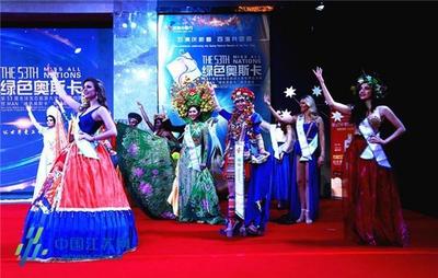 第53屆全球生態(tài)旅游大使世界總決賽暨'綠色奧斯卡'頒獎(jiǎng)晚會(huì) 以文化交流推動(dòng)生態(tài)保護(hù)