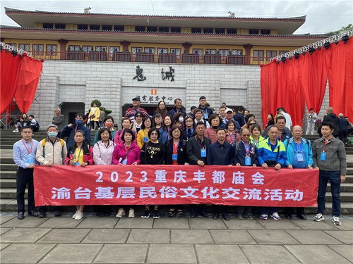 同心繪豐都·藝韻連兩岸——2023豐都統(tǒng)一戰(zhàn)線文化藝術(shù)交流活動(dòng)策劃方案