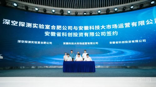 合肥高新區(qū)與深空探測(cè)實(shí)驗(yàn)室達(dá)成戰(zhàn)略合作，共筑深空技術(shù)服務(wù)新高地